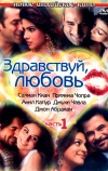 Здравствуй, любовь (2007)