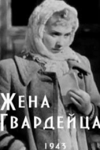 Жена гвардейца (1943)