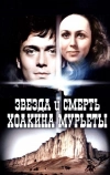 Звезда и смерть Хоакина Мурьеты (1982)