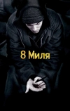 8 миля (2002)