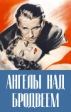 Ангелы над Бродвеем (1940)