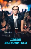 Давай знакомиться (2013)