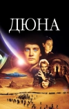 Дюна (1984)