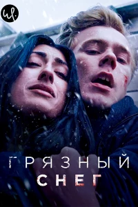 Грязный снег (2019)