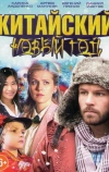 Китайский Новый год (2017)