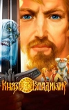 Князь Владимир (2004)