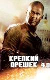 Крепкий орешек 4.0 (2007)