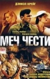 Меч чести (2001)