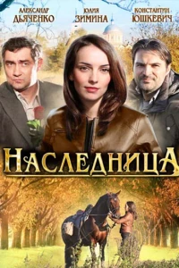 Наследница (2011)