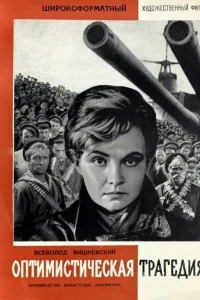 Оптимистическая трагедия (1963)