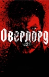 Оверлорд (2018)