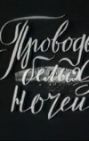 Проводы белых ночей (1969)