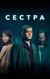 Сестра (2020)