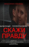 Скажи правду (2012)