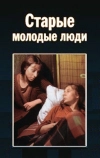 Старые молодые люди (1992)