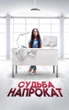 Судьба напрокат (2016)