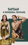 Тарзан и женщина-леопард (1946)