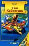 Три кабальеро (1944)