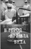 В город пришла беда (1966)