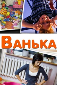 Ванька (2013)