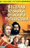 Веселая хроника опасного путешествия (1986)