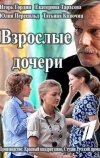 Взрослые дочери (2015)