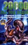 20000 лье под водой (2002)