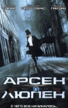 Арсен Люпен (2004)