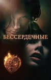 Бессердечные (2014)