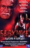 Безумие (2005)