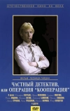 Частный детектив, или Операция «Кооперация» (1989)