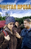 Чистая проба (2011)