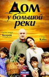 Дом у большой реки (2010)