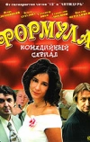 Формула (2004)