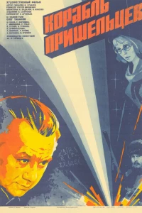 Корабль пришельцев (1985)