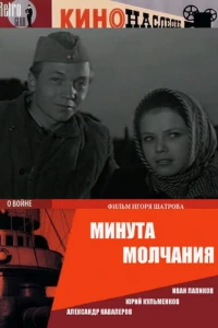 Минута молчания (1971)