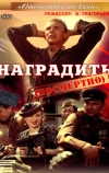 Наградить (посмертно) (1986)