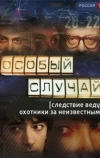 Особый случай (2013)