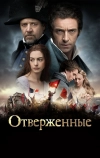 Отверженные (2012)