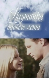 Паутинка бабьего лета (2011)