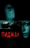 Пиджак (2004)