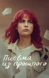 Письма из прошлого
