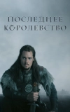 Последнее королевство (2015)