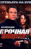 Прочная защита (2006)