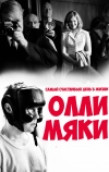 Самый счастливый день в жизни Олли Мяки (2016)