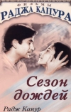 Сезон дождей (1949)