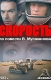 Скорость (1983)