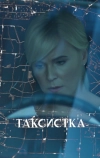 Таксистка (2019)