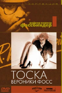 Тоска Вероники Фосс (1982)