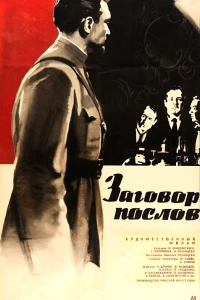 Заговор послов (1966)